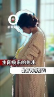 生育换来的关注是会有落差的