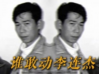 重塑李连杰人生的最关键贵人、蔡子明