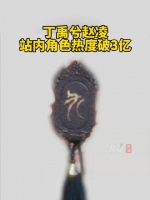 丁禹兮赵凌站内角色热度值破3亿