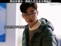 所以步调不一致的人注定走不到最后
