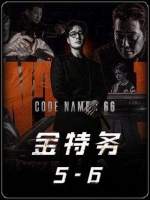 《金特务》5-6合集