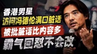 香港男星访问冯德伦满口脏话，被批脏话比内容多，霸气回怼不会改