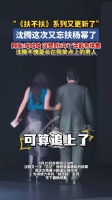 沈腾杨幂扶不扶再次上演