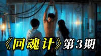 全员恶人反转到猜不到结局！炸裂悬疑黑马《回魂计》第3期