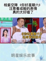 杨紫空降《你好星期六》，注意看成毅的表情，真的太好嗑了