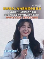 黄晓明说陈梦永远是赢家 黄晓明大方为陈梦应援