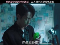 秦明和父亲跨时空通话，二人携手共破当年悬案 法医秦明之蚀骨时差