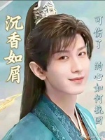 沉香炉中灰烬犹在，可伤了的心又该如何挽回？