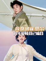 双雄对决，我疯狂上头！
