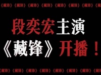 特邀高人谭彦助阵，为boss段奕宏倾情打造剧宣盛宴！