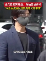 演员陈柏霖，当庭认罪 陈柏霖后悔逃兵
