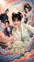 短剧·全家偷听我剧透-第2集-现代少女二丫意外穿书，成了将军府的小丫鬟，还解锁了心声外露的奇妙能力！更离奇的是，将军府全