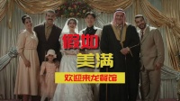 差一步美满，if线看哭了《欢迎来龙餐馆》