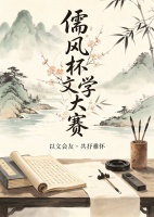 儒风杯全国诗词大赛初赛第六名（陈波）作品赏鉴