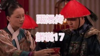 太医验毒证实谋害甄嬛，剪秋下毒误杀孟静娴