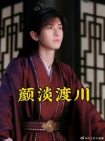 夜忘川名场面：应渊这眼神真是绝了