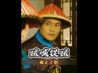 四爷智商碾压众皇子，设鸿门宴当众火烧百官行述