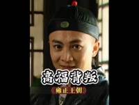 四爷万万没想到自己府上居然出了叛徒，邬思道出手挽救高福