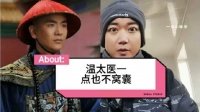 暖男温太医丝毫不见软弱，网友们的点评简直神准