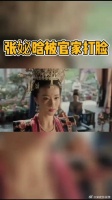 张妼晗依仗官家对自己的宠爱，肆无忌惮，这次终于吃了亏！