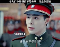 老九门中最强的不是佛爷而是张副官
