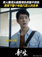 谎话说多了，也许连他自己都信了吧！
