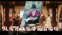 赵凌咬破手指蘸血为墨写就庚帖，求婚傅庭芸终成眷属