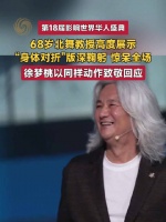 68岁北舞教授这一鞠躬看呆众人