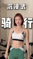 沉浸式骑行