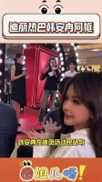 原相机0修!迪丽热巴与韩安冉近距离同框，美得不像是同个图层里的