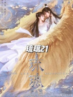 司凤成功救出无支祁，而自己则中了朱雀瓶之毒