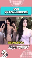 余茵被网友怒斥抄袭白鹿，本人亲自否认没有模仿