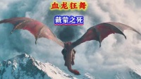 血龙狂舞，戴蒙之死，滕石镇之战