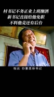 村书记不务正业上班酗酒，新书记直接给他免职，不料他竟然还有后台