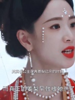 姜元柏知爱女已死，为利益认薛芳菲为姜梨