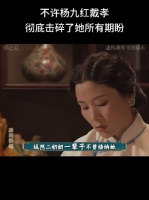 这二奶奶眼光很毒，后来杨九红的行为证明了这一点