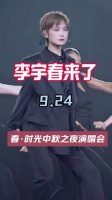 李宇春这回来了！上次7.17因台风延期，确定9.24中秋之前夜！