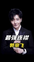 此生最戏剧性的转折，莫过于与成为连襟——的坦白局