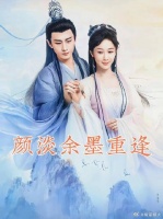 余墨颜淡凡间重逢