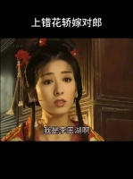 再远也要换回来，聘礼婚书都走过了，哪能直接换人