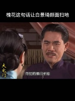 槐花跟着老太太那么久，就没学会宅斗！
