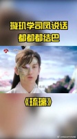 情不自禁的流露出姨母笑，学司凤讲话也太可爱了