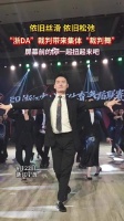 依旧丝滑，依旧松弛！ 裁判带来集体“裁判舞”