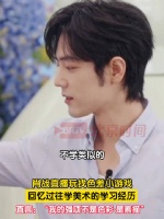 肖战回忆起学美术的时光