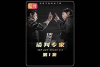 只要孩子过得好，他们就安心了因为一个片段看了整部剧 新片推荐 谈判专家