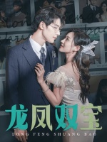 短剧·龙凤双宝-第5集-女强人云陌陌意外重逢霸总厉霆琛，儿女秘密揭开波澜暗涌，命运交错开启情感博弈。 #短剧#