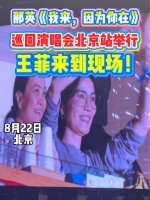 那英《我来，因为你在》巡回演唱会北京站举行，王菲来到现场！