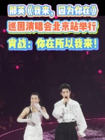 那英《我来，因为你在》巡回演唱会北京站举行，肖战：你在，所以我来！