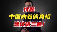 付鹏：中国内卷的真相！一针见血！建议听三遍！