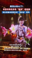 周深手拿济南荷花送祝福